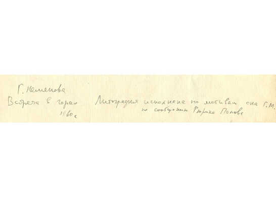 Неменова Герта Михайловна. Встреча в горах